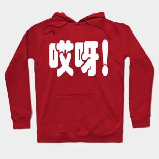 Aiya! 哎呀! OMG! Chinese Hanzi Language Hoodie